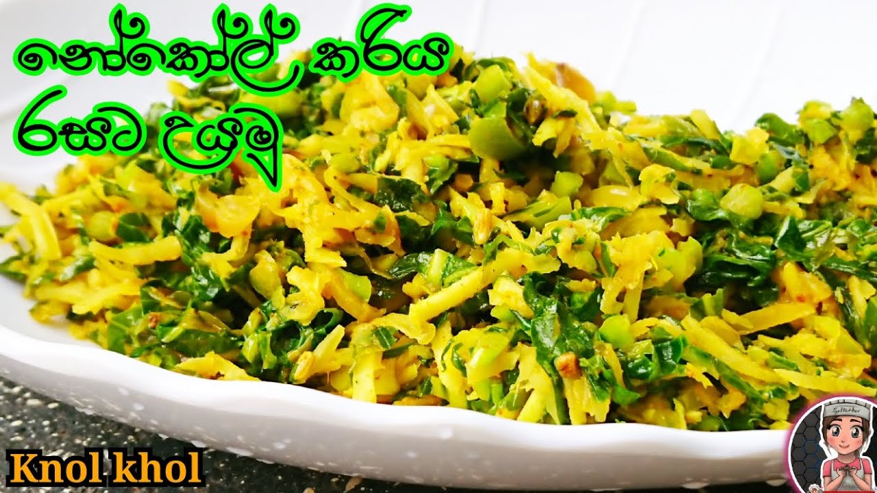 නෝකෝල් කරිය රසට උයමු | nokol curry | knol khol | knol khol curry | @mskitchen3708