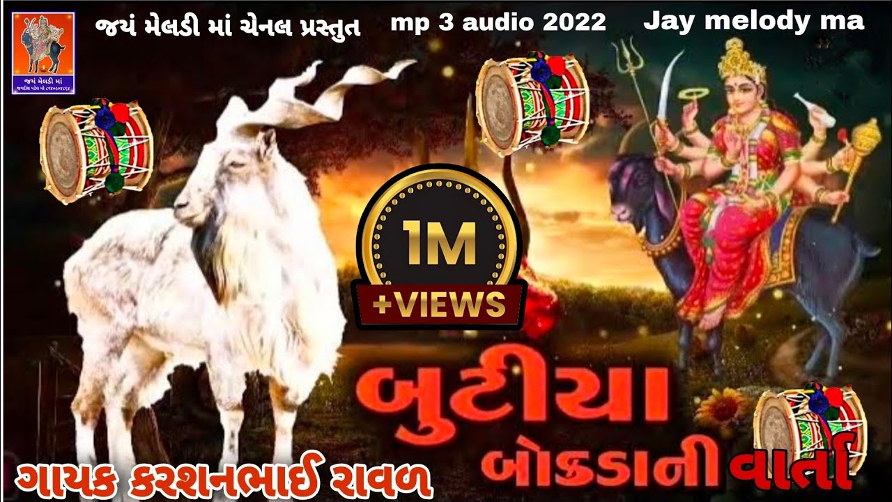 બુટીયા બોકડાની મેલડી માની વારતા meldi ma ni varta || ગાયક કરશનભાઈ રાવળ || નટુભાઈ હળવદીયા mp 3 audio