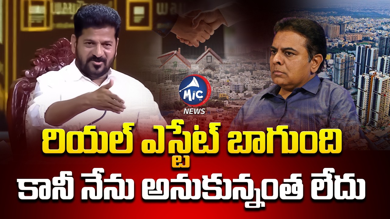 రియల్ ఎస్టేట్ బాగుంది.. | CM Revanth Reddy about Real Estate in Telangana | Hyderabad | Mic TV News