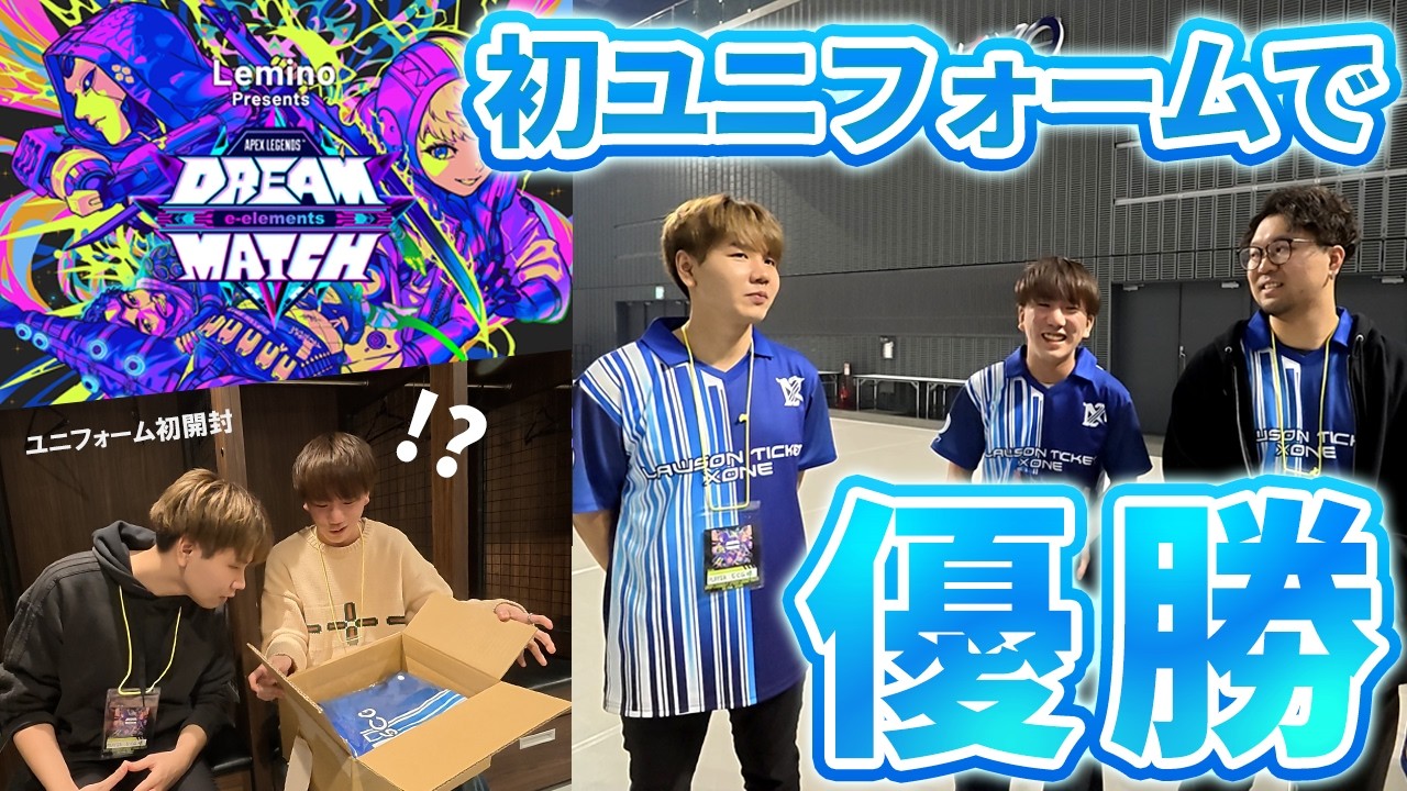 【DREAM MATCH】初ユニフォームお披露目＆優勝