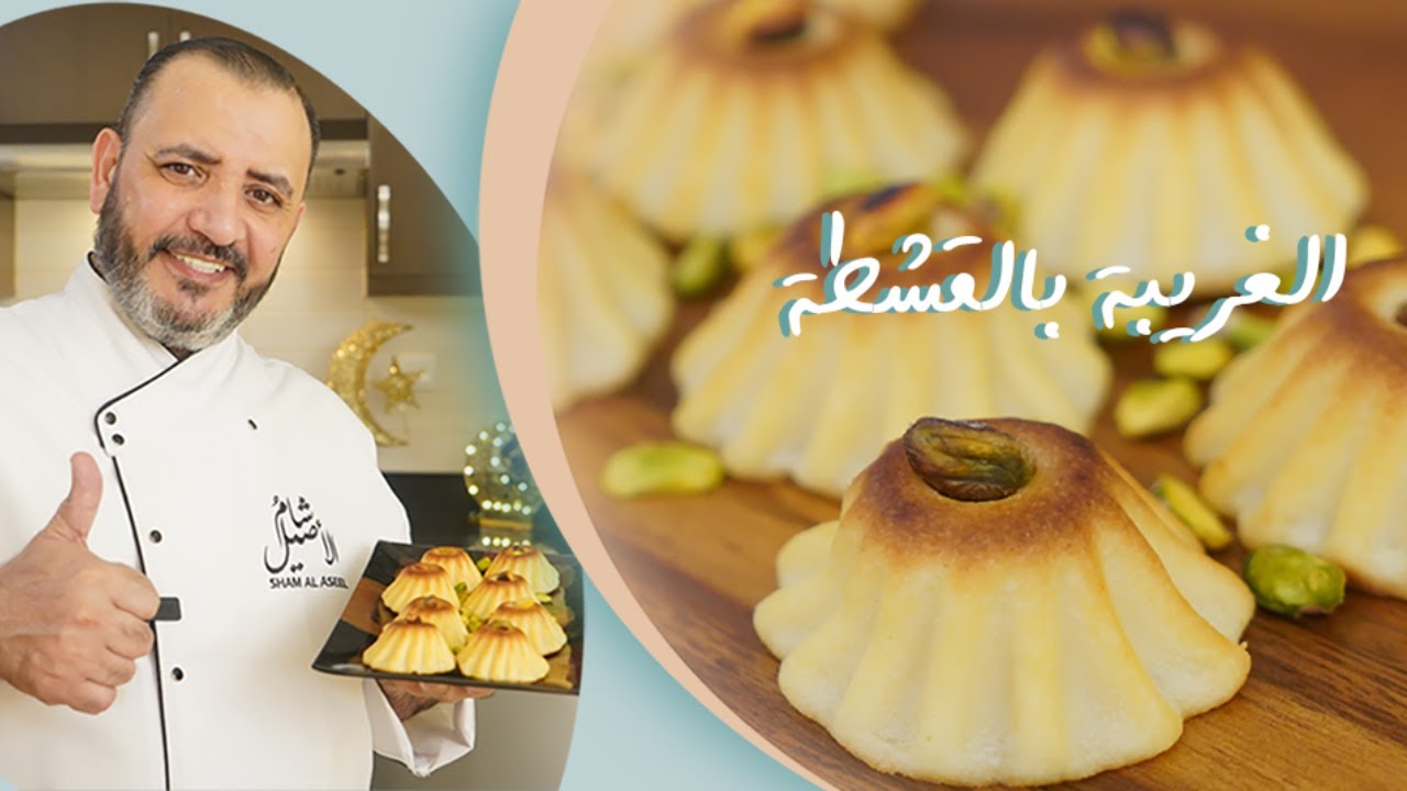 الغريبة بالقشطة مع شام الاصيل