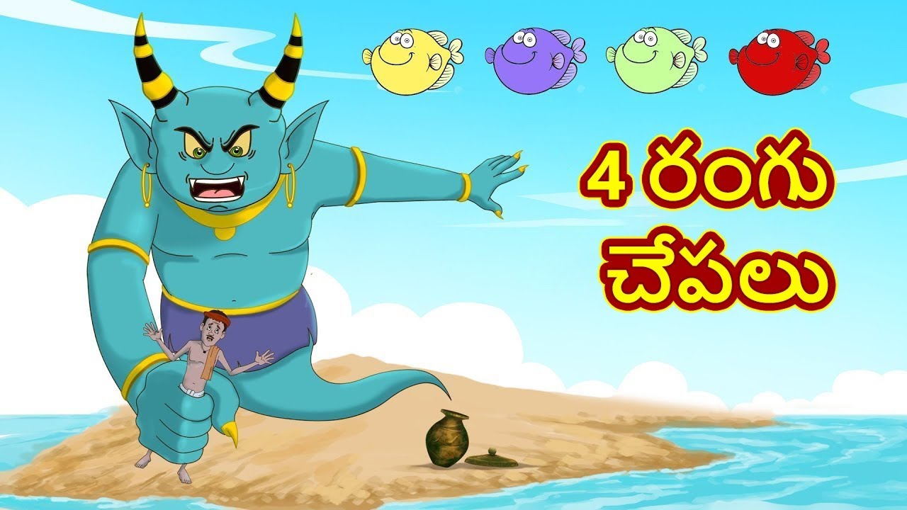 4 రంగు చేపలు | Telugu Stories | Moral Stories in Telugu | Telugu Kathalu | Bedtime Stories