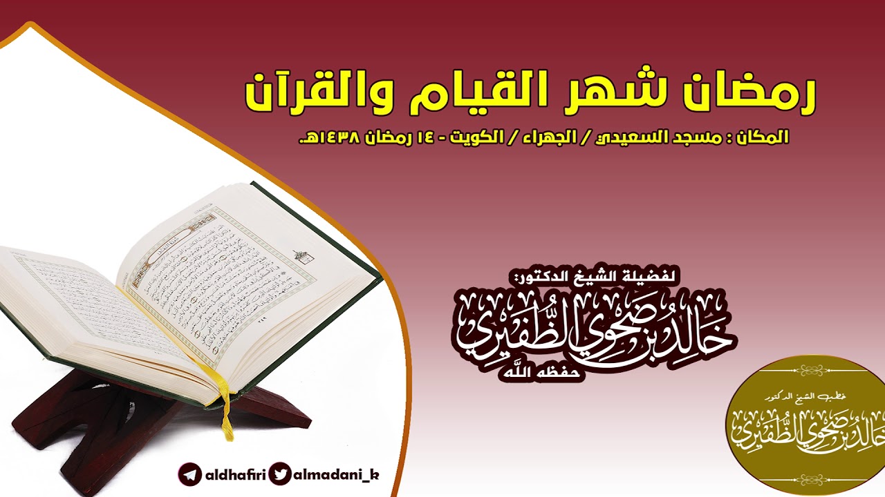 رمضان شهر القيام والقرآن : الشيخ الدكتور خالد بن ضحوي الظفيري حفظه الله تعالى.