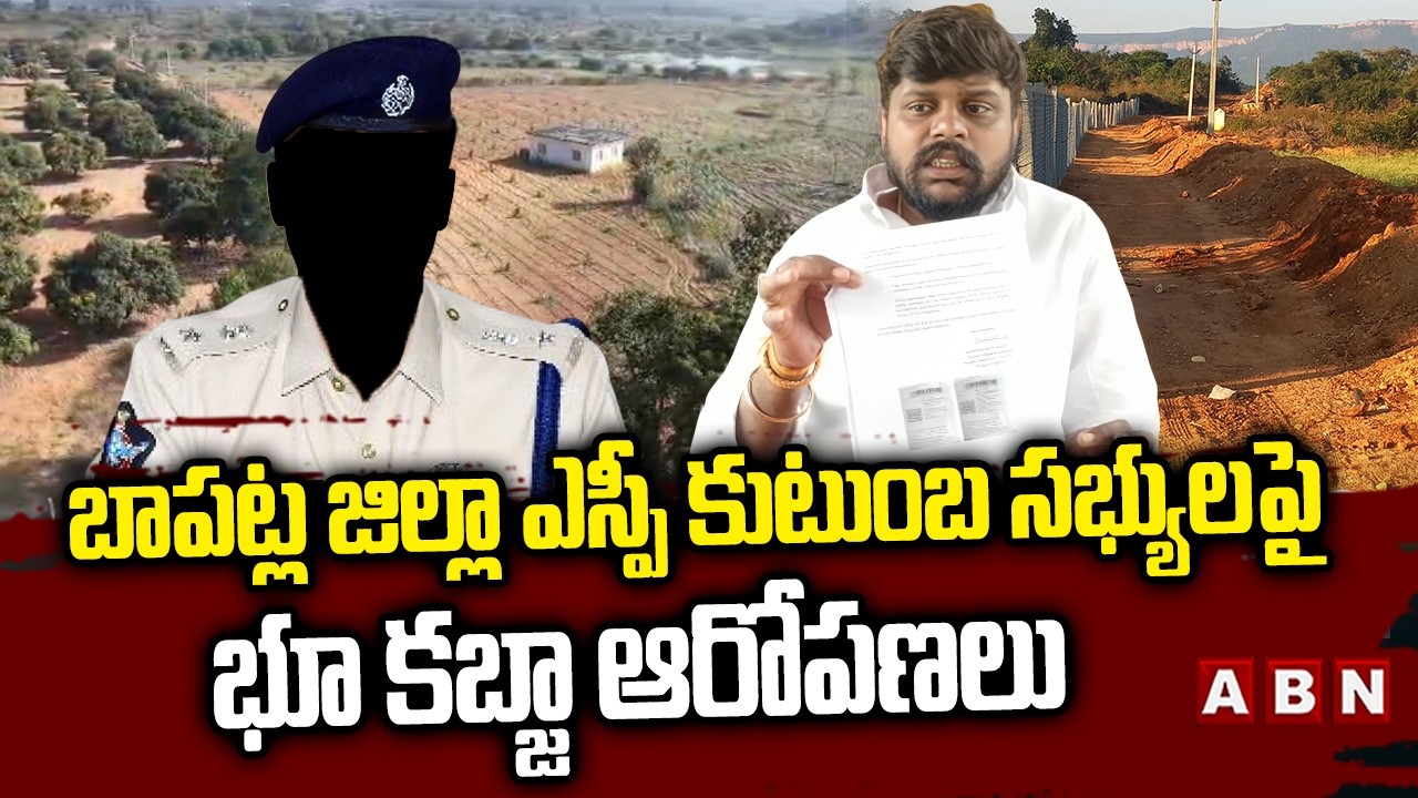 బాపట్ల జిల్లా ఎస్పీ కుటుంబ సభ్యులపై భూ కబ్జా ఆరోపణలు | Bapatla District SP's Family | ABN