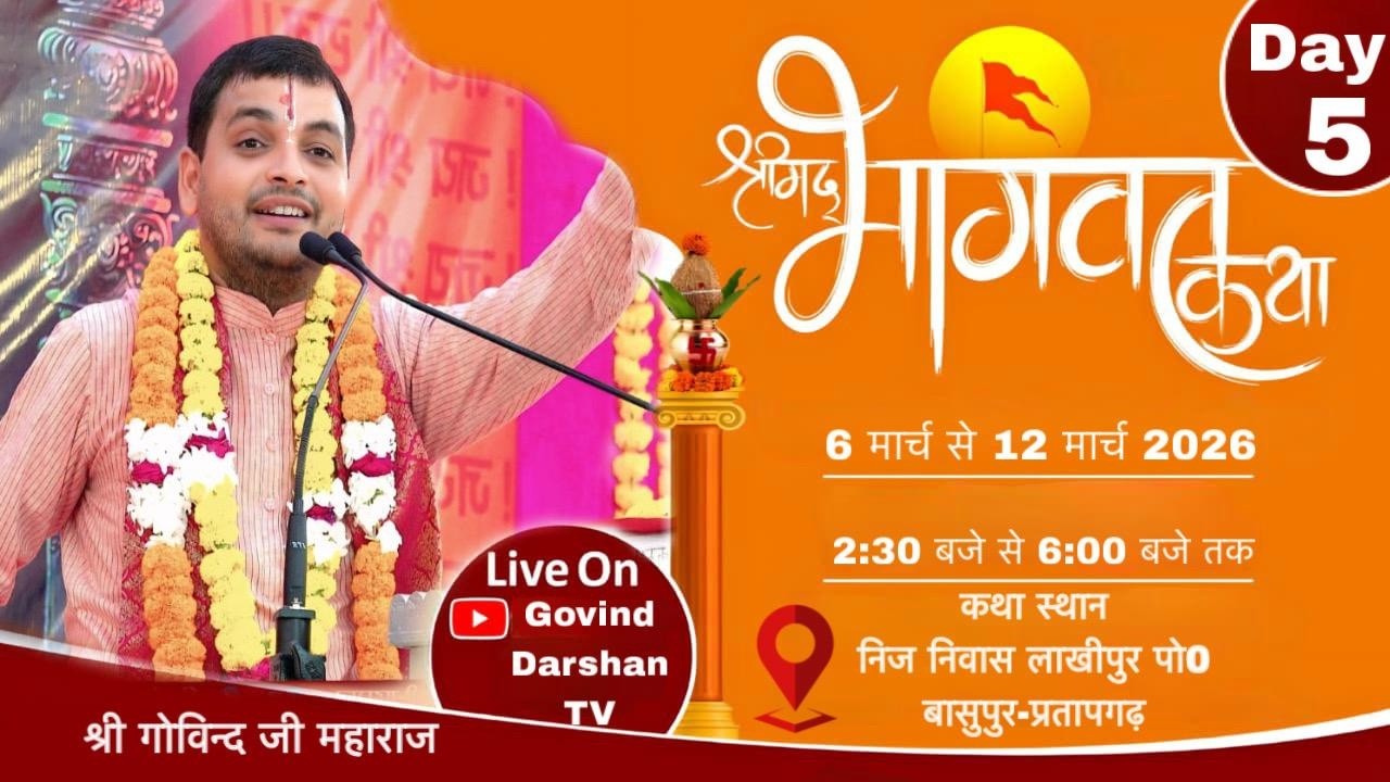 Live🔴Day - 5  !! Shrimad Bhagwat Katha ||  पूज्य श्रद्धेय गोविन्द जी महाराज ||  बासुपुर-प्रतापगढ़