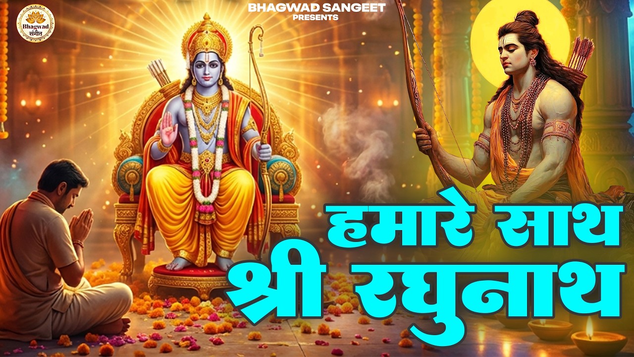 Hamare Sath Shri Raghunath | Ram Bhajan | Bhakti Song | हमारे साथ श्री रघुनाथ | Shree Ram Bhajan