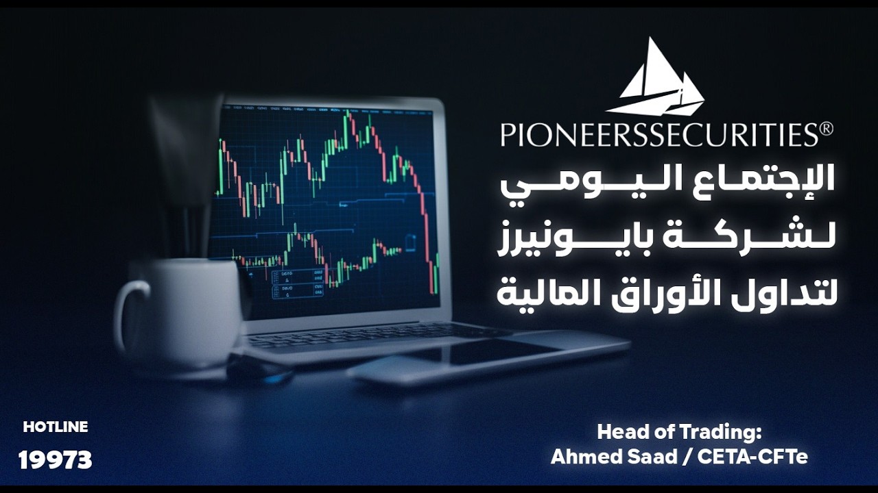 الاجتماع اليومى لشركه بايونيرز لتداول الاوراق الماليه جلسه يوم    15-02-2026