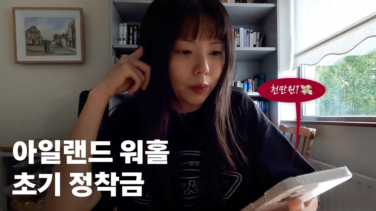 초기정착에만 천만원인 아일랜드 워홀, 아일랜드 ep.5