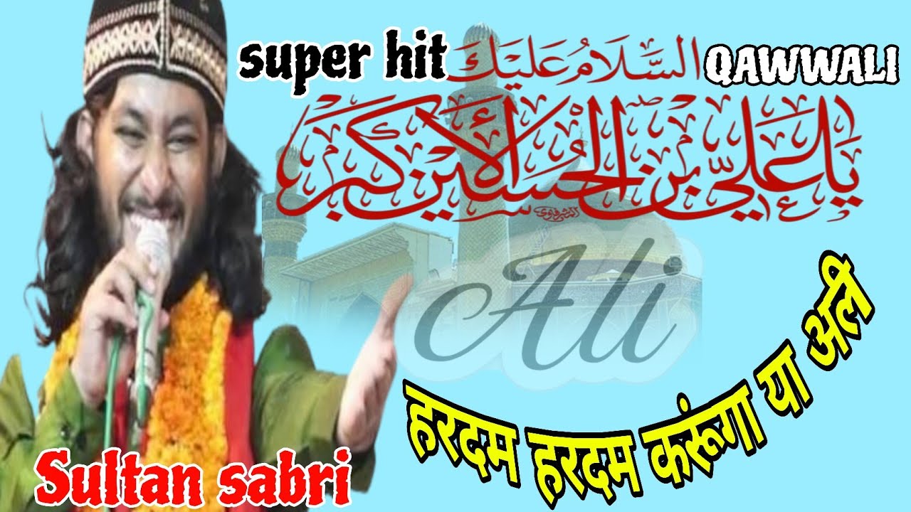 Sultan Sabri हरदम हरदम करूंगा या अली Super Hit Qawali || 2026 New Qawali || Ali Ali Maula Ali