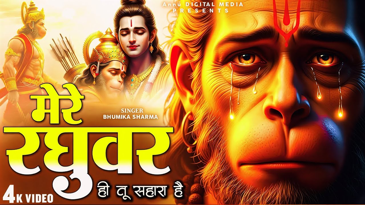 मेरे रघुवर तू ही सहारा है - RJ Shivam - Mere Raghuvar Tu Hi Sahara Hai - New Krishna Bhajan
