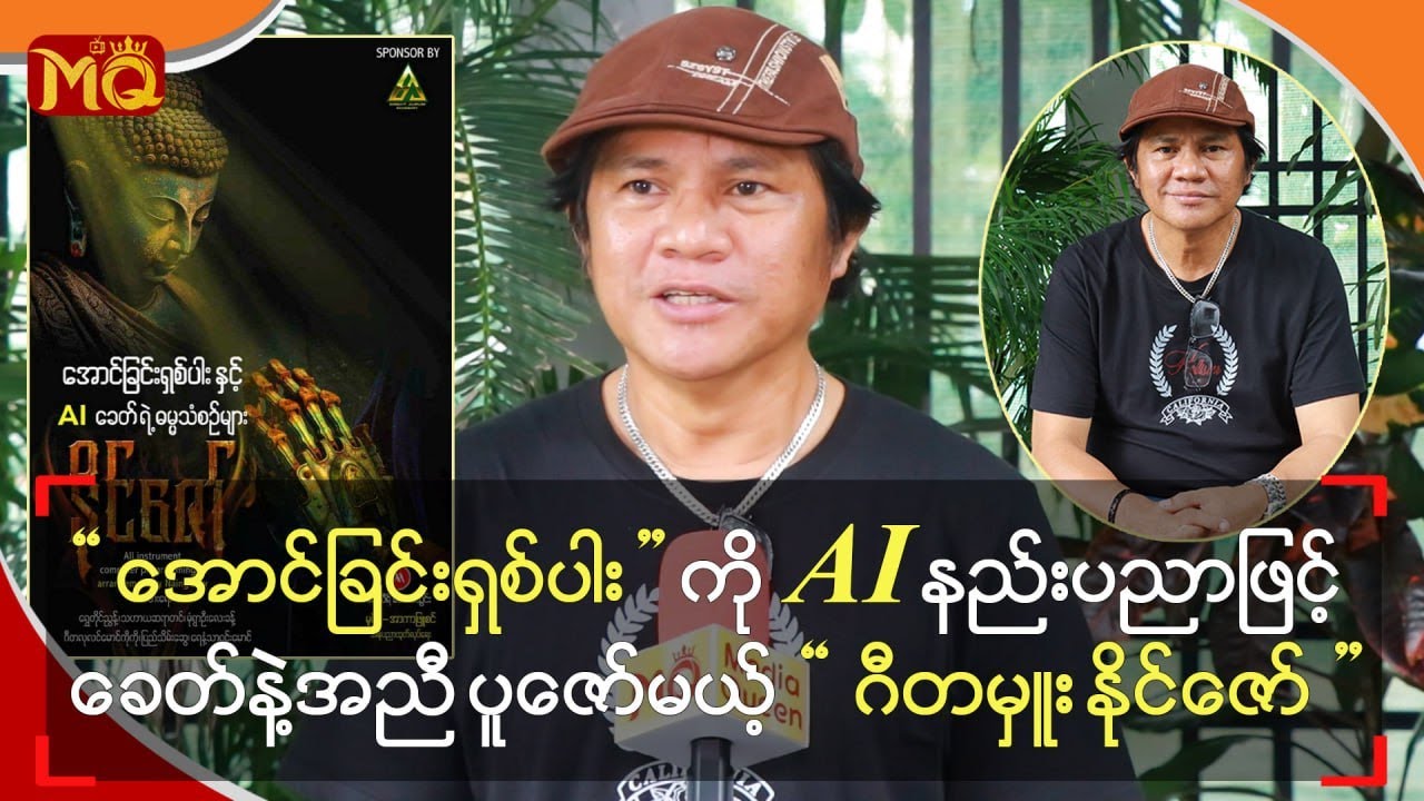 “ အောင်ခြင်းရှစ်ပါး ” ကို AI နည်းပညာဖြင့်ခေတ်နဲ့အညီ ပူဇော်မယ့် “ ဂီတမှူး နိုင်ဇော် ”