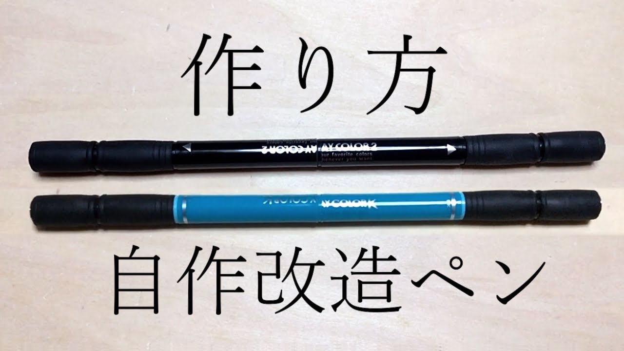 超回しやすい改造ペンの作り方「C-LOOP」