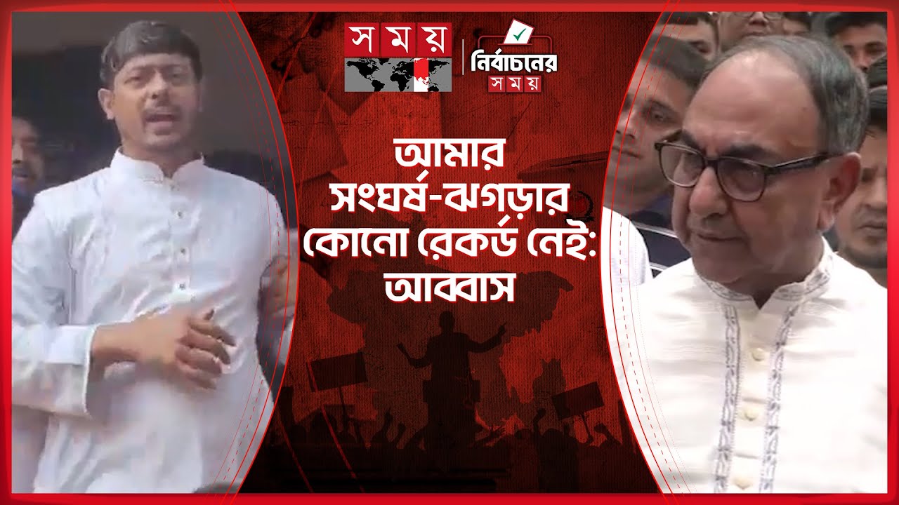 সে বহুদিন ধরে স্কোপ খুঁজতেছে, কে লাগবে ওর সঙ্গে; প্রশ্ন মির্জা আব্বাসের | Mirza Abbas | Dhaka -8