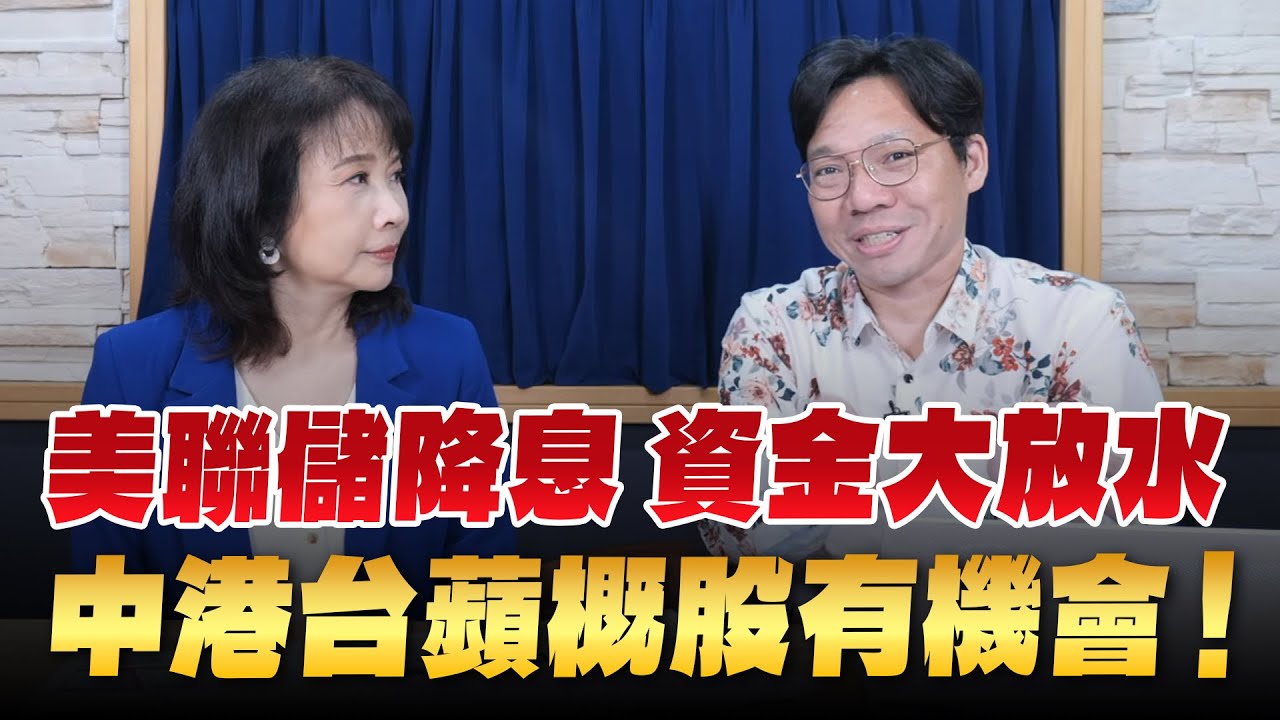 '25.10.21【財經起床號】林昌興談「美聯儲降息 資金大放水 中港台蘋概股有機會！」
