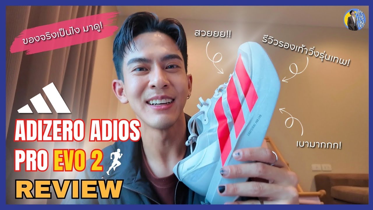 รีวิวรองเท้าคู่ใหม่ของเต้ย ADIZERO ADIOS PRO EVO 2 l เต้ยเว้ยเห้ย !!!