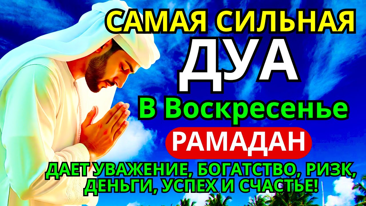 💝🤲👆 САМАЯ СИЛЬНАЯ Дуа в воскресенье Рамадан ДАЕТ УВАЖЕНИЕ, БОГАТСТВО,ДЕНЬГИ, УСПЕХ И СЧАСТЬЕ! #дуа