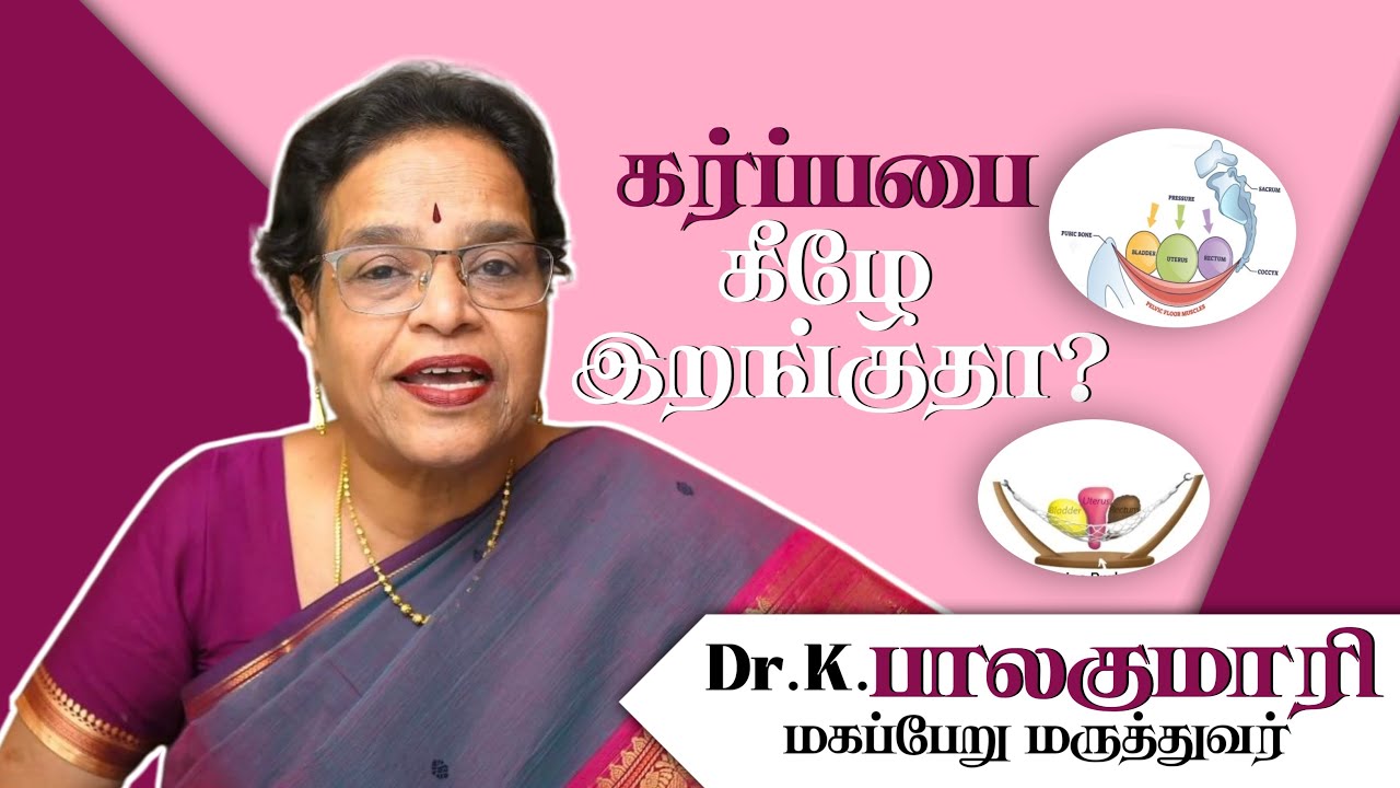 கர்ப்பபை  இறங்குகிறதா?ஏன்?  என்ன செய்யலாம்?