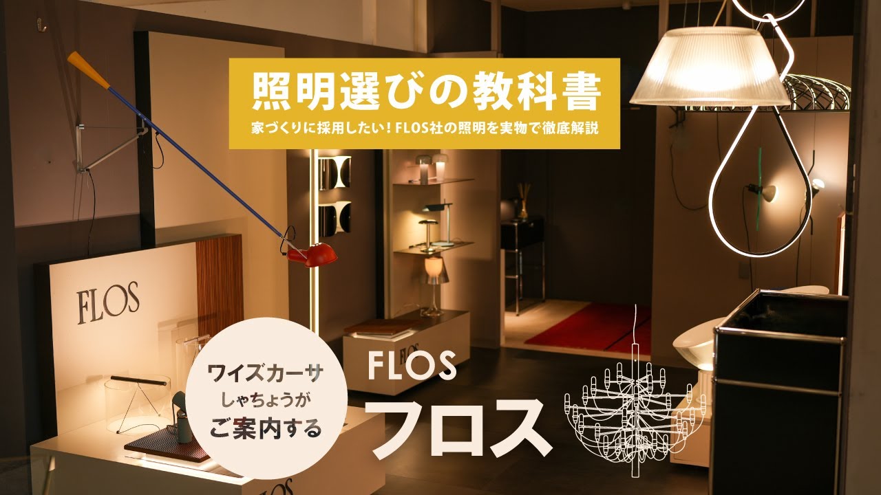 【FLOS照明まとめ】IC Lights・2097・グローボールなど人気モデルや新作を実物＆空間で体感｜フロスの魅力を徹底解説