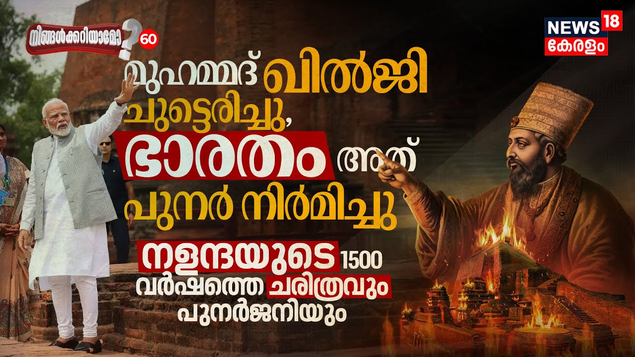 History of Nalanda; Bakhtiyar Khilji ചുട്ടെരിച്ചു India പുനർനിർമിച്ചു Ningalkkariyamo? PM Modi |N18V