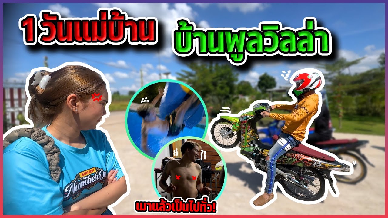 1 วันแม่บ้าน บ้านพลูวิลล่า สจ.เมาแล้วเป็นไปทั่ว!