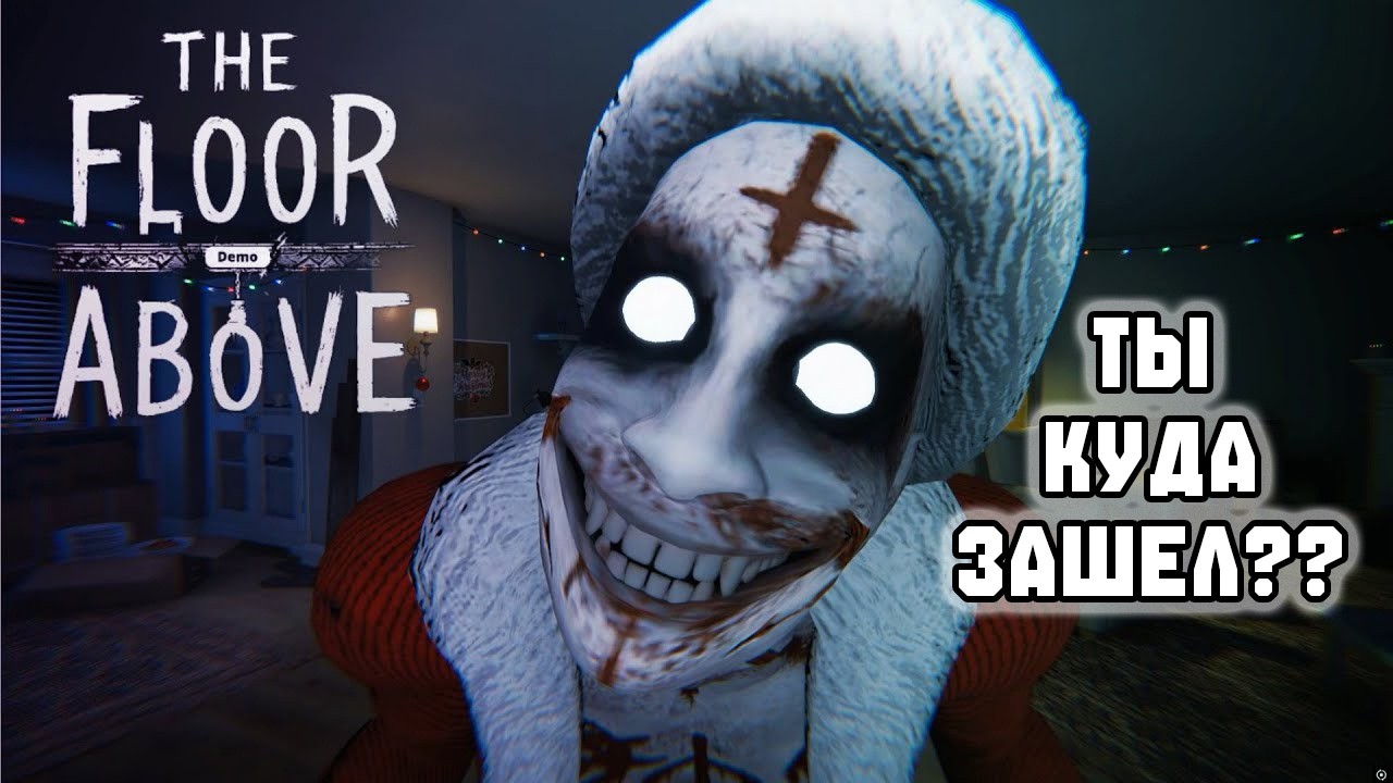 НОВОГОДНИЙ ХОРРОР | Прохождение The Floor Above