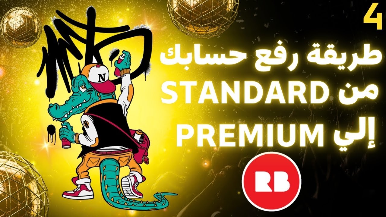 🔍 أنواع حسابات ريدبابل: الفرق بين Standard و Premium و Pro وكيفية الترقية 🚀