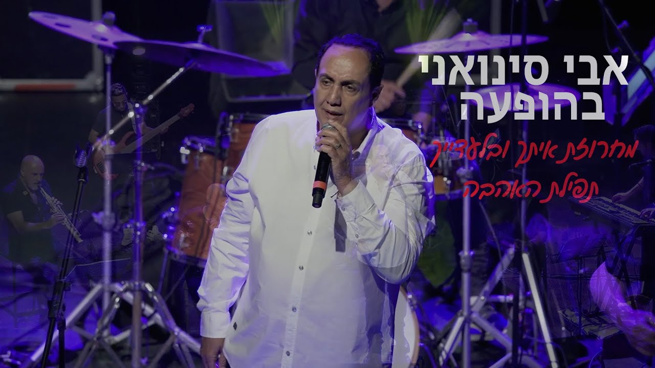 אבי סינואני - מחרוזת איתך ובלעדייך + תפילת האהבה | LIVE 2025