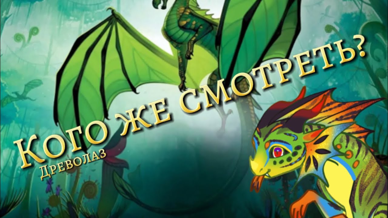 Кого же посмотреть?// Дс ютуберы #wingsoffire