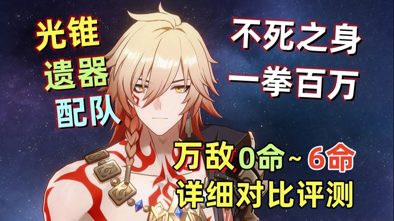 【星穹铁道】万敌0~6命实战详细评测：根本死不了+伤害挺高+操作非常简单！光锥/遗器/配队 建议。