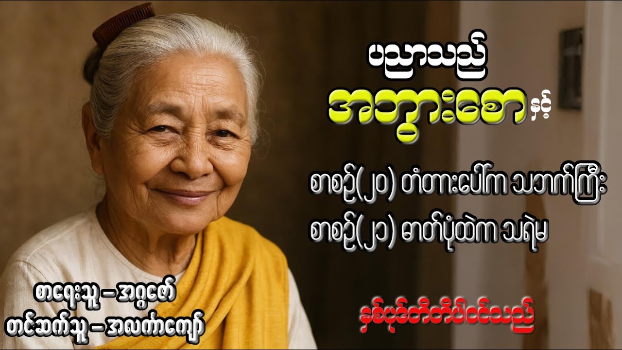 ပညာသည်အဘွားစော စာစဉ်(၂၀)+(၂၁) စုစည်းမှု