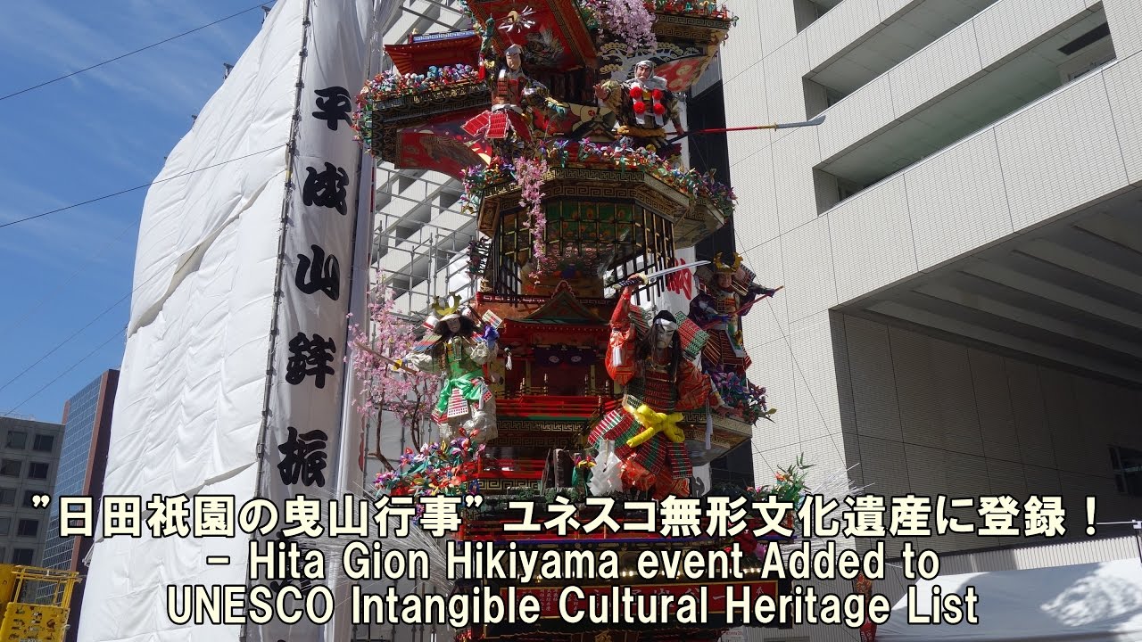 Hita Gion Hikiyama event Added to UNESCO Intangible Cultural Heritage List - ”日田祇園の曳山行事”無形文化遺産登録！