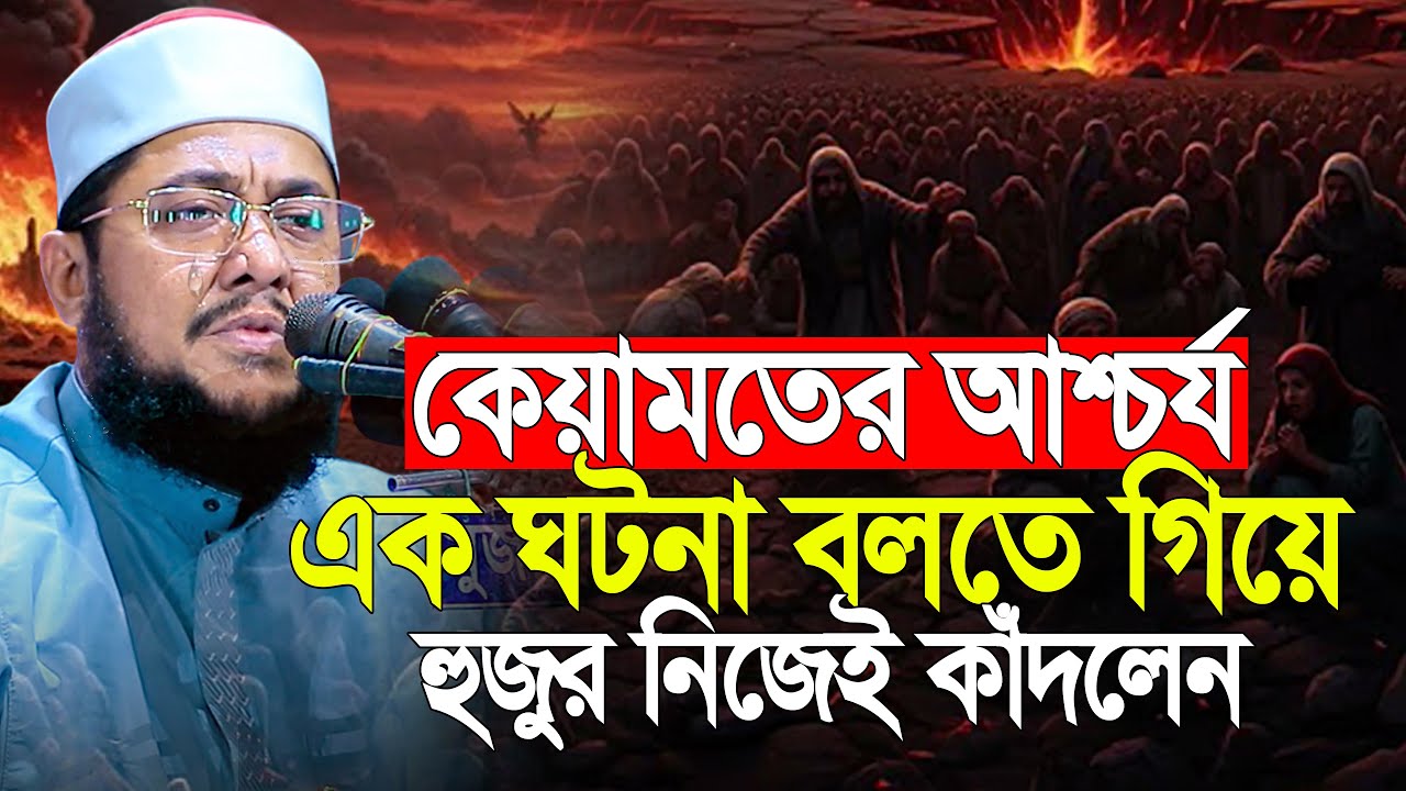 কেয়ামতের আশ্চর্য এক ঘটনা বলতে গিয়ে হুজুর নিজেই কাঁদলেন | Sadikur Rahman Azhari New Waz 2025