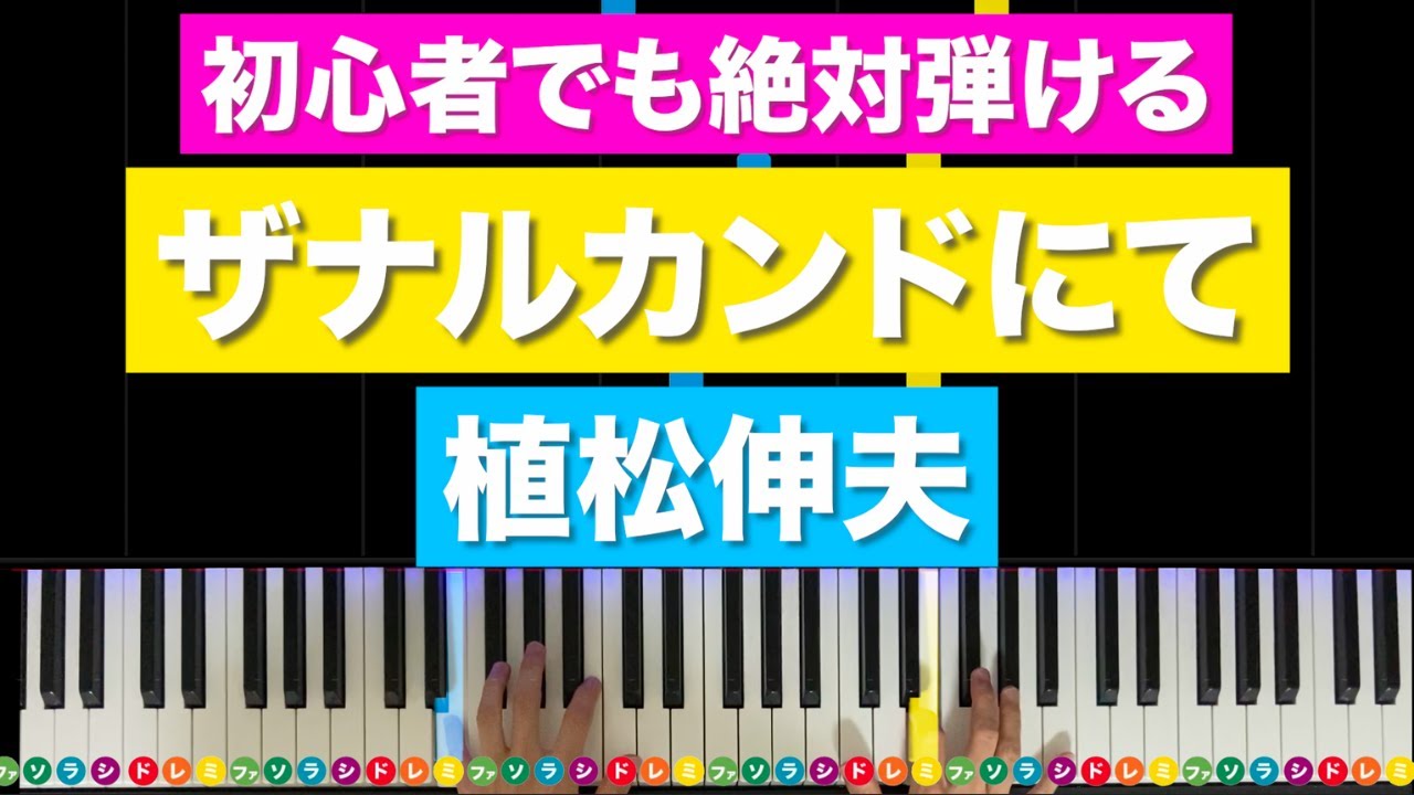 「ザナルカンドにて」ファイナルファンタジーX 植松伸夫【初心者でも絶対弾ける！ピアノの弾き方】レベル☆☆