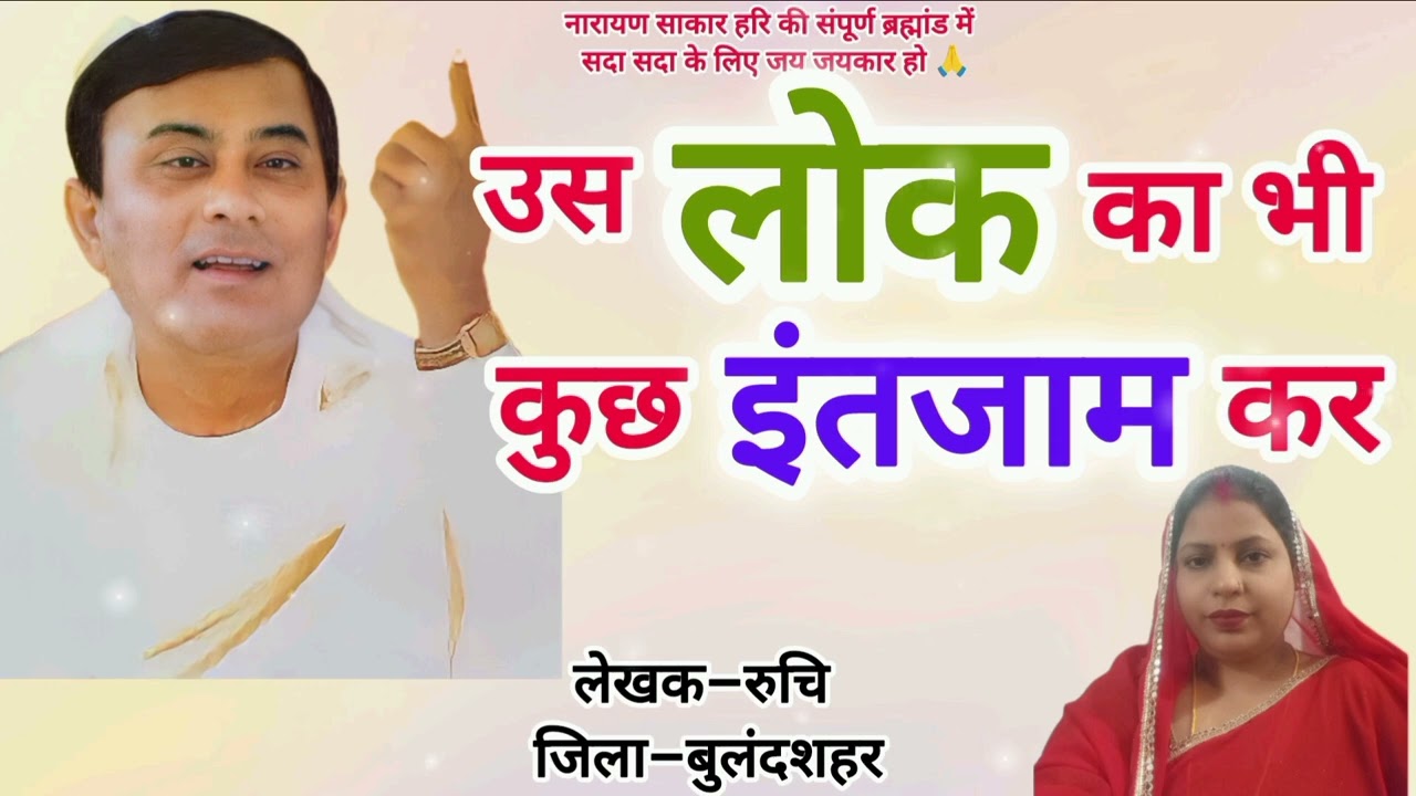 #नारायण #हरि #भजन –उस लोक का भी बंदे कुछ इंतजाम कर