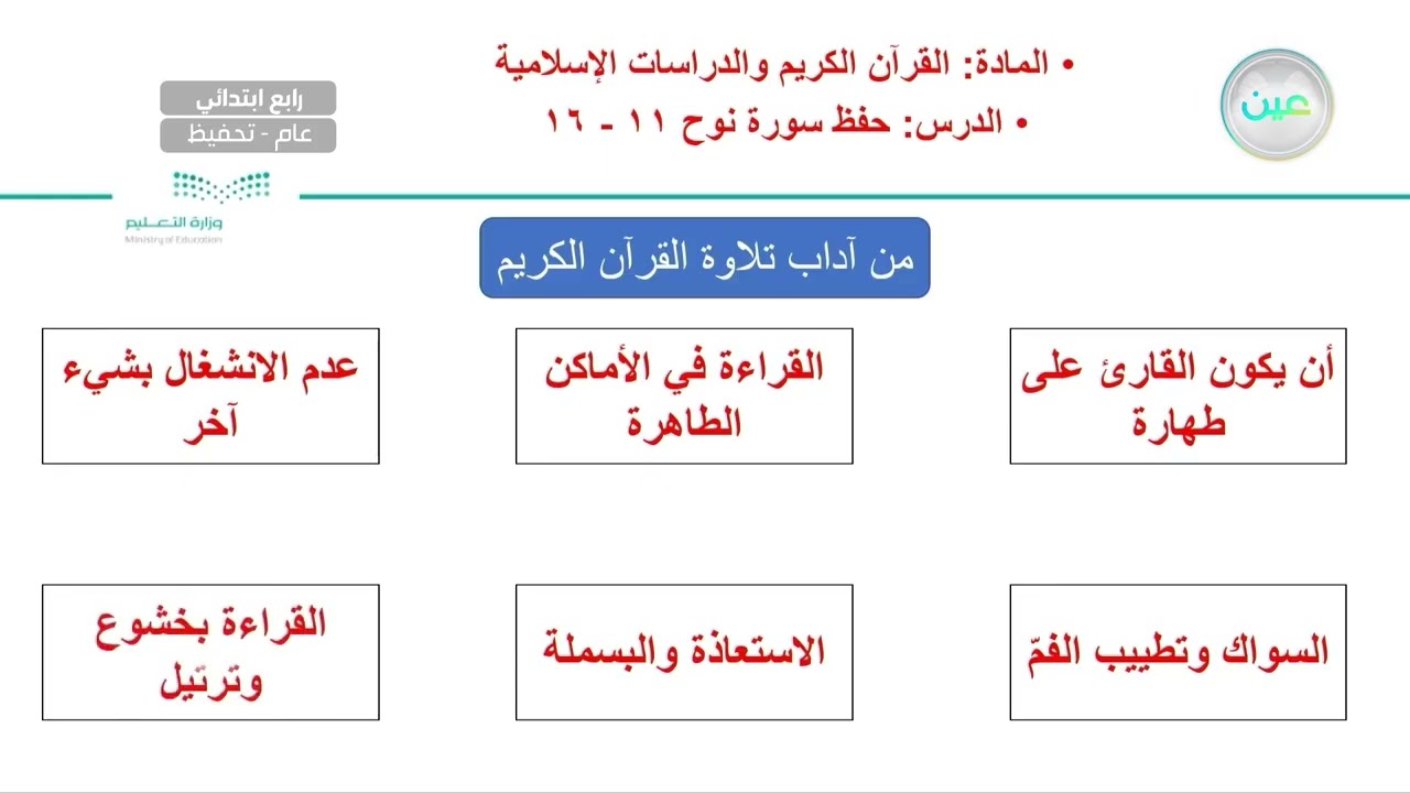 حفظ سورة نوح 11 - 16 - القرآن الكريم والدراسات الإسلامية - رابع ابتدائي