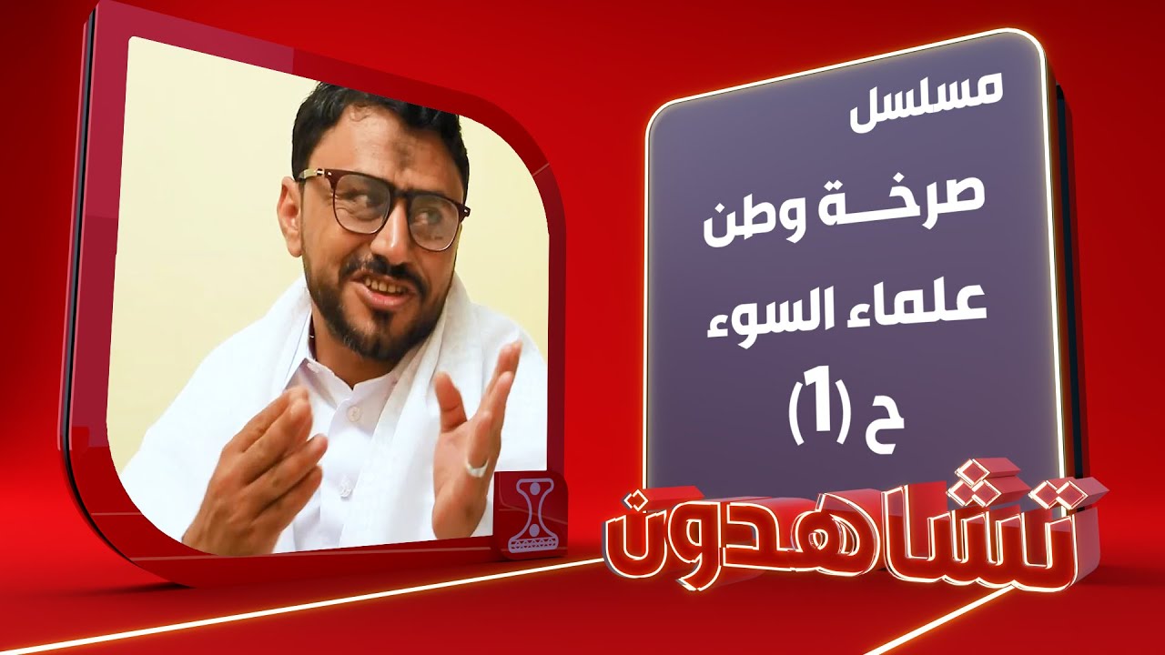 صرخة وطن | علماء السوء - 1 | الحلقة 29 | قناة الهوية