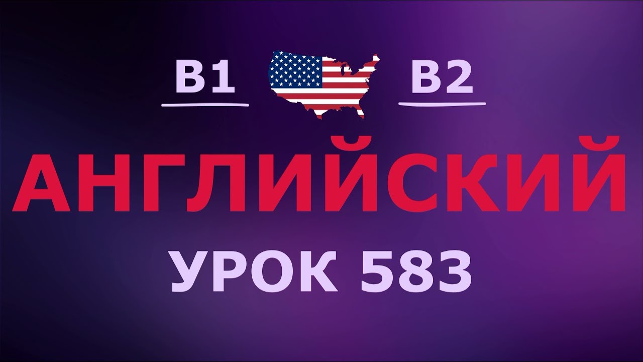 Английский за 10 минут в день! Урок № 583 Уровень B1–B2