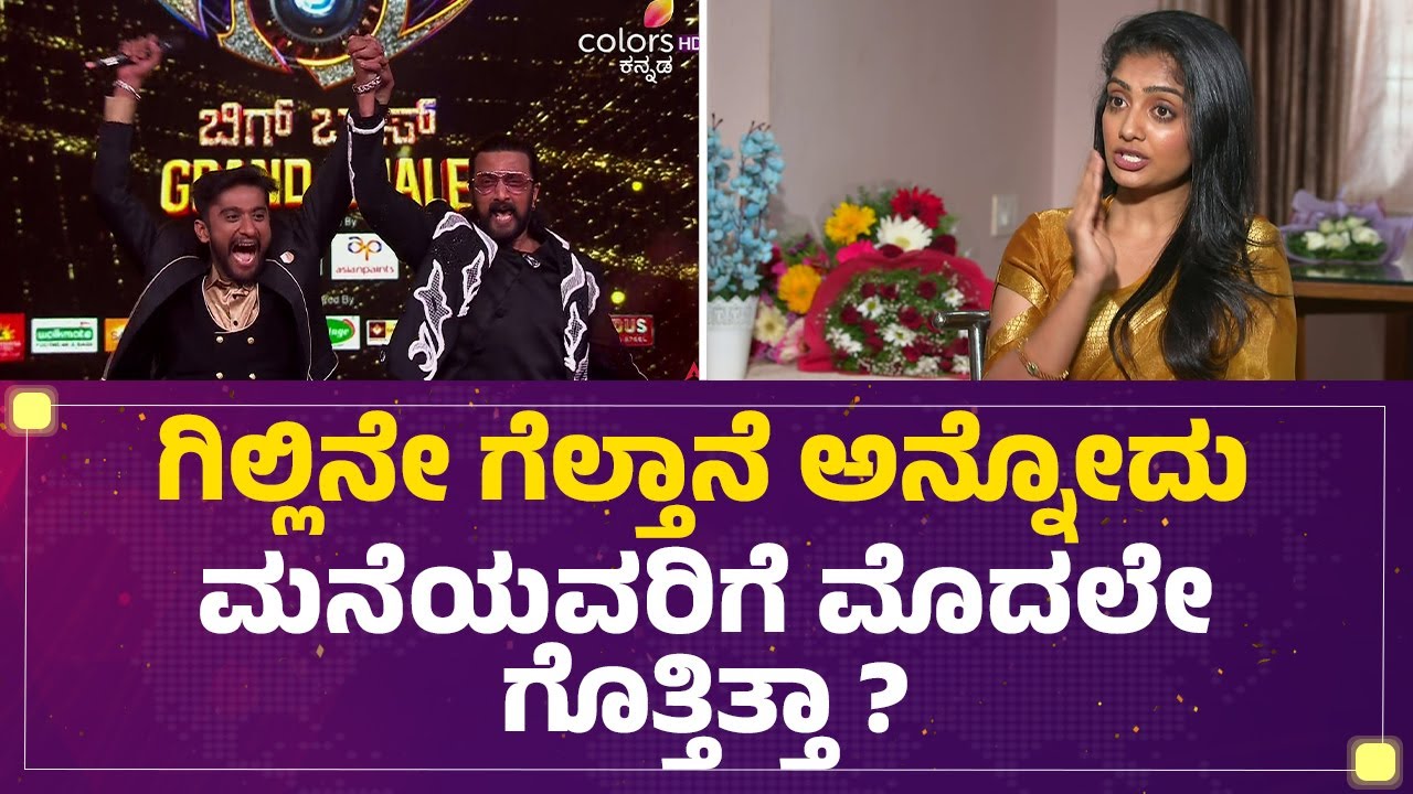 Kavya Shaiva : Gillinataನೇ ಗೆಲ್ತಾನೆ ಅನ್ನೋದು ಮನೆಯವರಿಗೆ ಮೊದಲೇ ಗೊತ್ತಿತ್ತಾ? | BBK 12 | @FilmyFirst