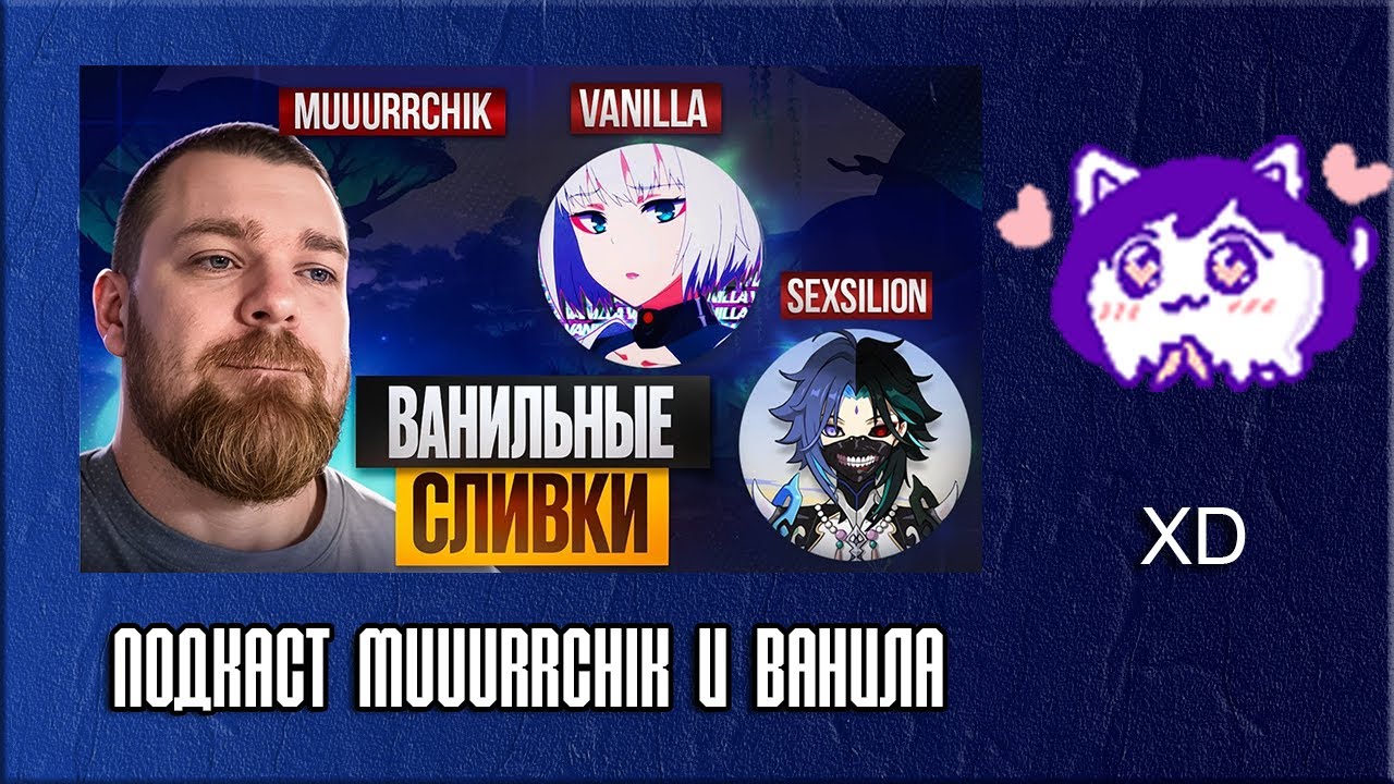 ЮВ СМОТРИТ: Vanilla Impact про Геншин, Хойо и Бледную | Подкаст Muuurrchik и Ванила + Sexsilion