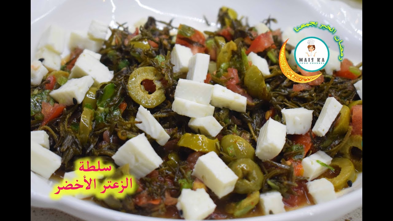 سلطة الزعتر الاخضر بالجبن