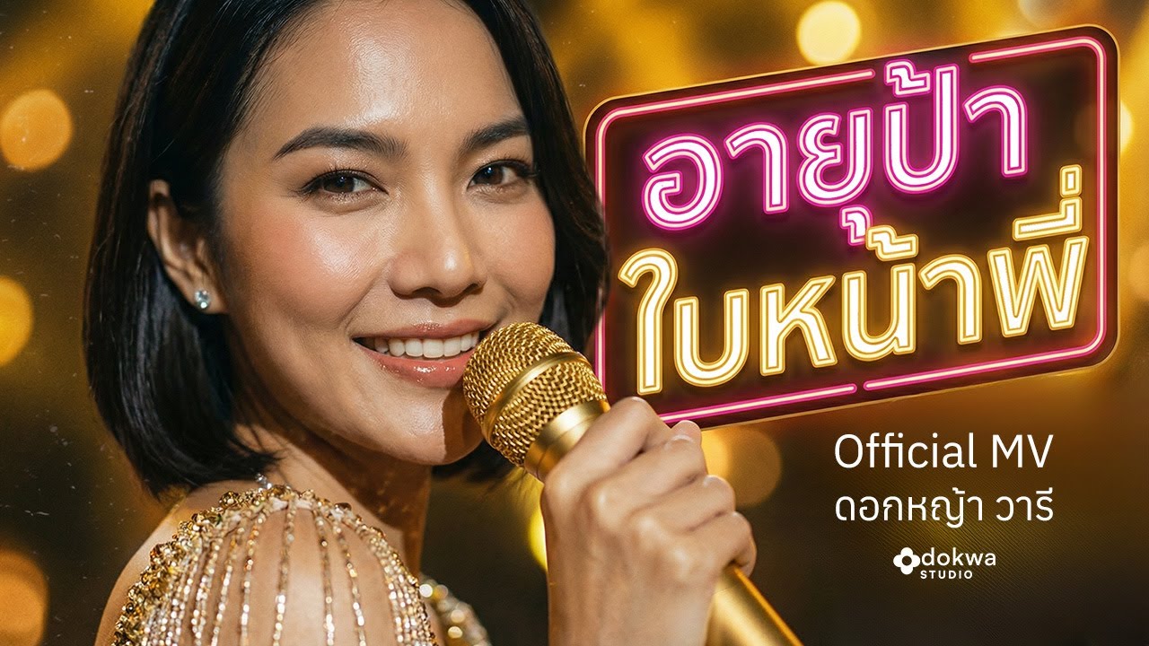 อายุป้าใบหน้าพี่ - [Official MV] เพลงแดนซ์สามช่าสุดมันส์ สายเปย์หน้าเด็ก 