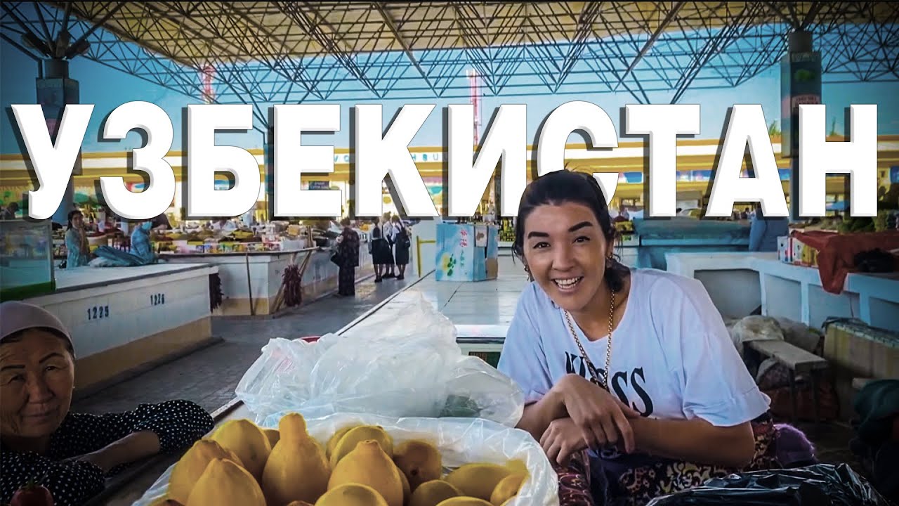 Реальный Узбекистан. Большое путешествие от Хивы до Ферганы