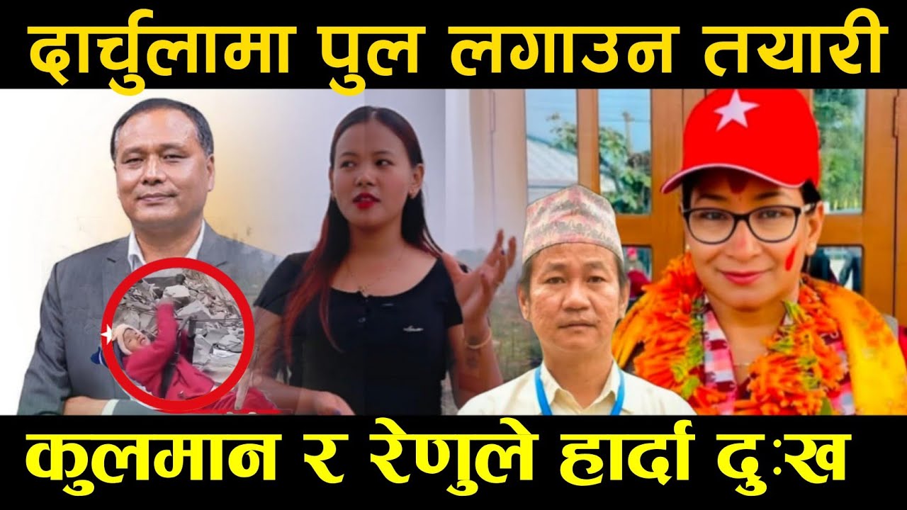 दार्चुलामा तुइनको ठाउँमा पुल लगाउन तयारी।। कुलमान र रेणु हार्दा दुःख। @Gauleparibeshtv 