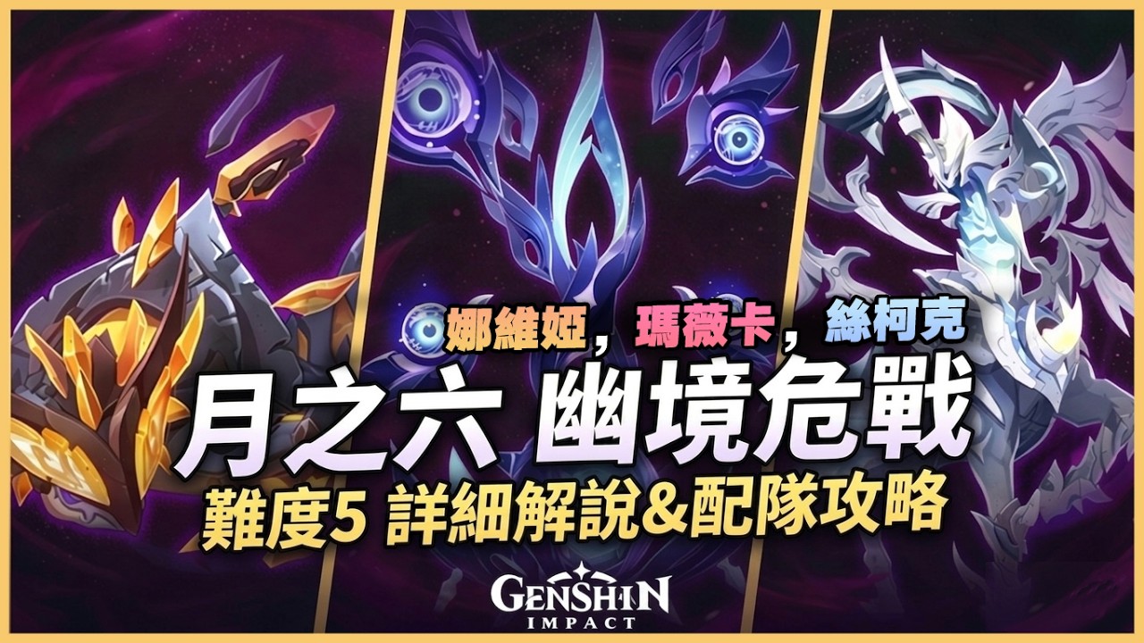 幽境危戰教學解說｜ 月守宮未免也太難！5星全0命難度5超詳細的機製&配隊解析！平民保姆級攻略帶你輕鬆通關！｜6.5 原神深淵 月之六