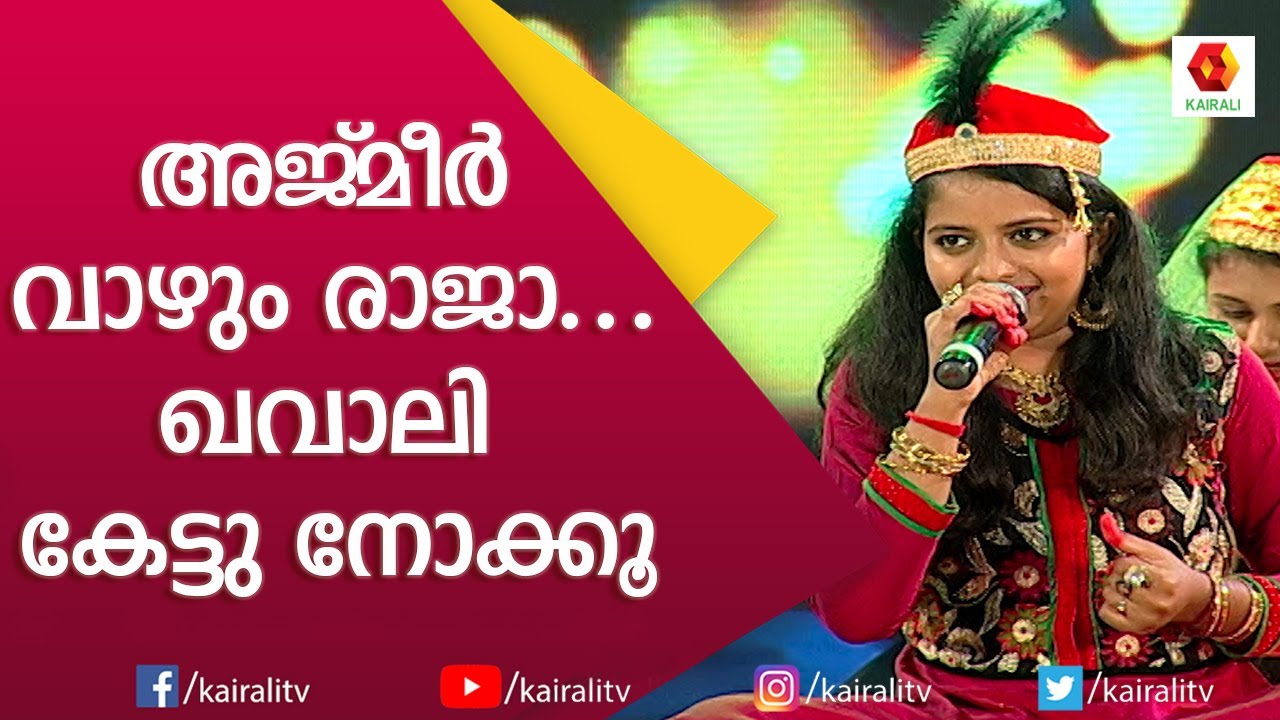 പാർവതി ആലപിച്ച ഈ ഖവാലി എത്ര മനോഹരം | Mappila Songs | Malayalam | Kairali TV