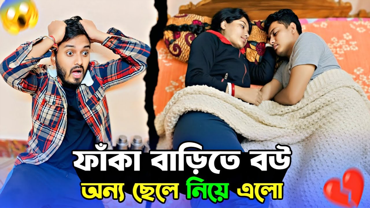 Sleeping With Another Boy Prank 😱 Cheating Prank on Husband 💔। অন্য ছেলে নিয়ে নোংরামো। shaongiri।