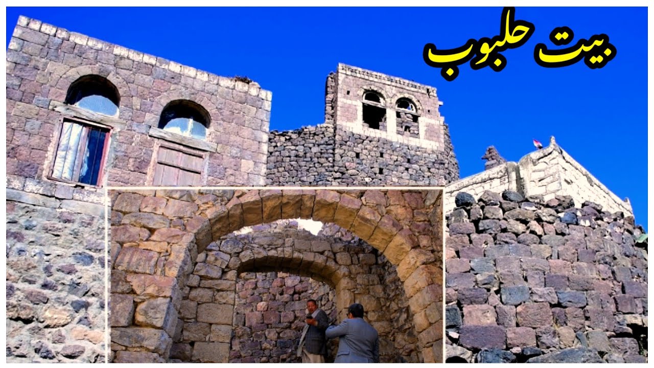 بيت حلبوب.. من هو حلبوب وأين سكن؟ ح١