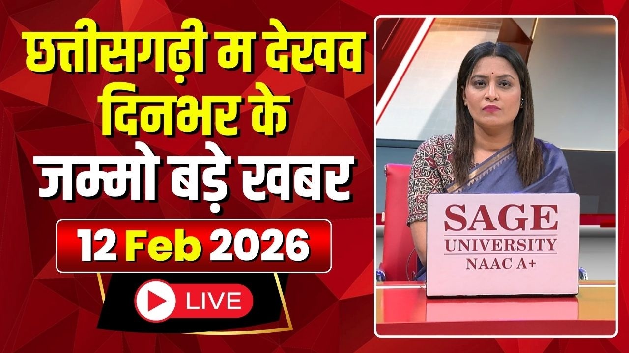 Chhattisgarhi News : दिनभर की खास खबरें छत्तीसगढ़ी में | हमर बानी हमर गोठ | 12 February 2026