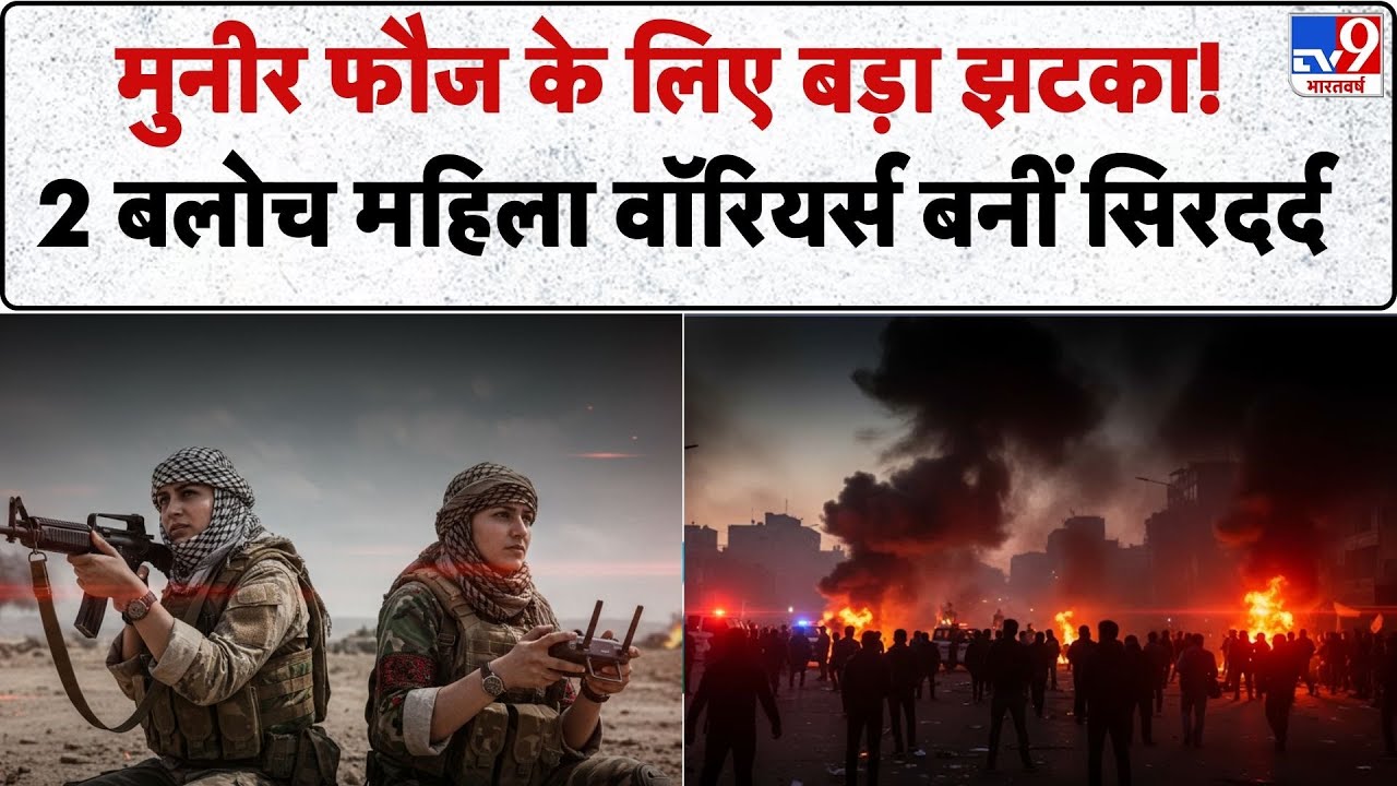 BLA Attack on Pak Army: मुनीर फौज के लिए बड़ा झटका! 2 बलोच महिला वॉरियर्स बनीं सिरदर्द! -TV9