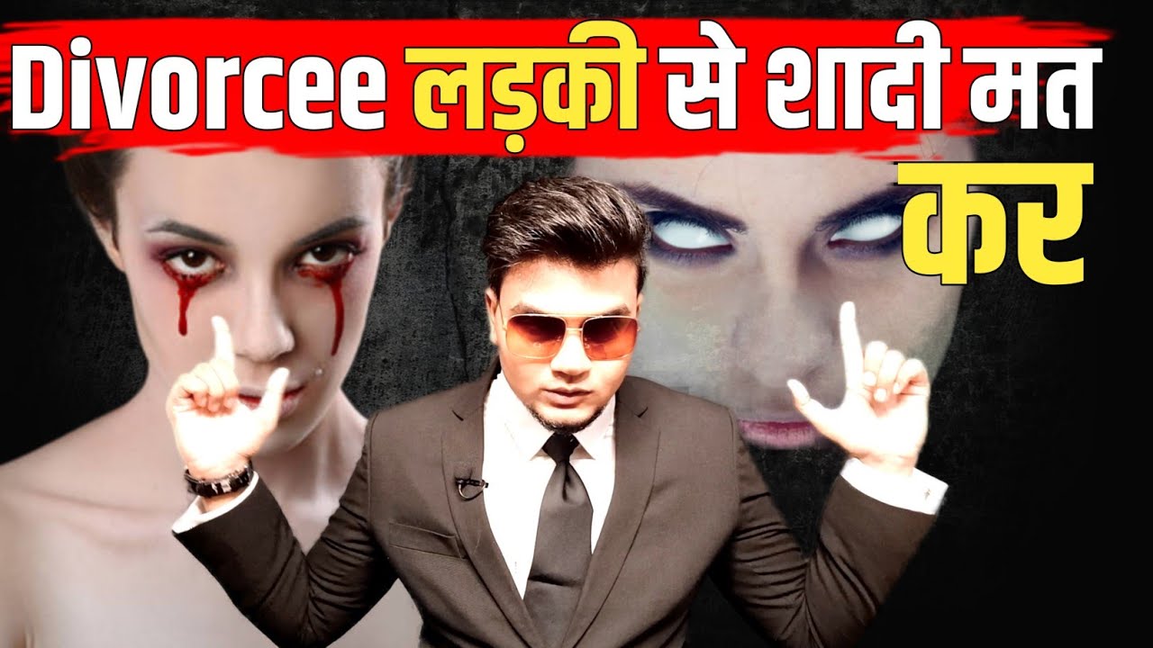 Don't get married with divorcee girl before watching this video.